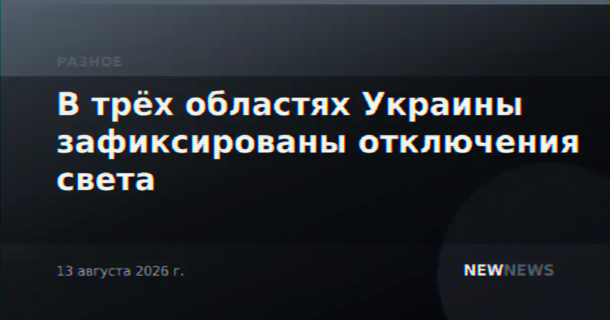 В трёх областях Украины зафиксированы отключения света