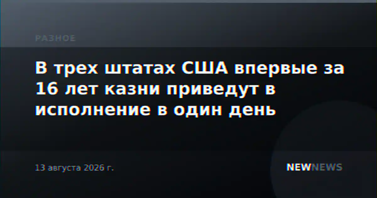 В трех штатах США впервые за 16 лет казни приведут в исполнение в один день