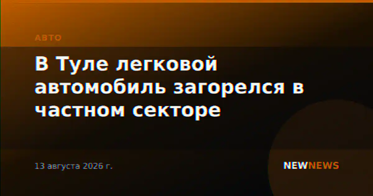 В Туле легковой автомобиль загорелся в частном секторе