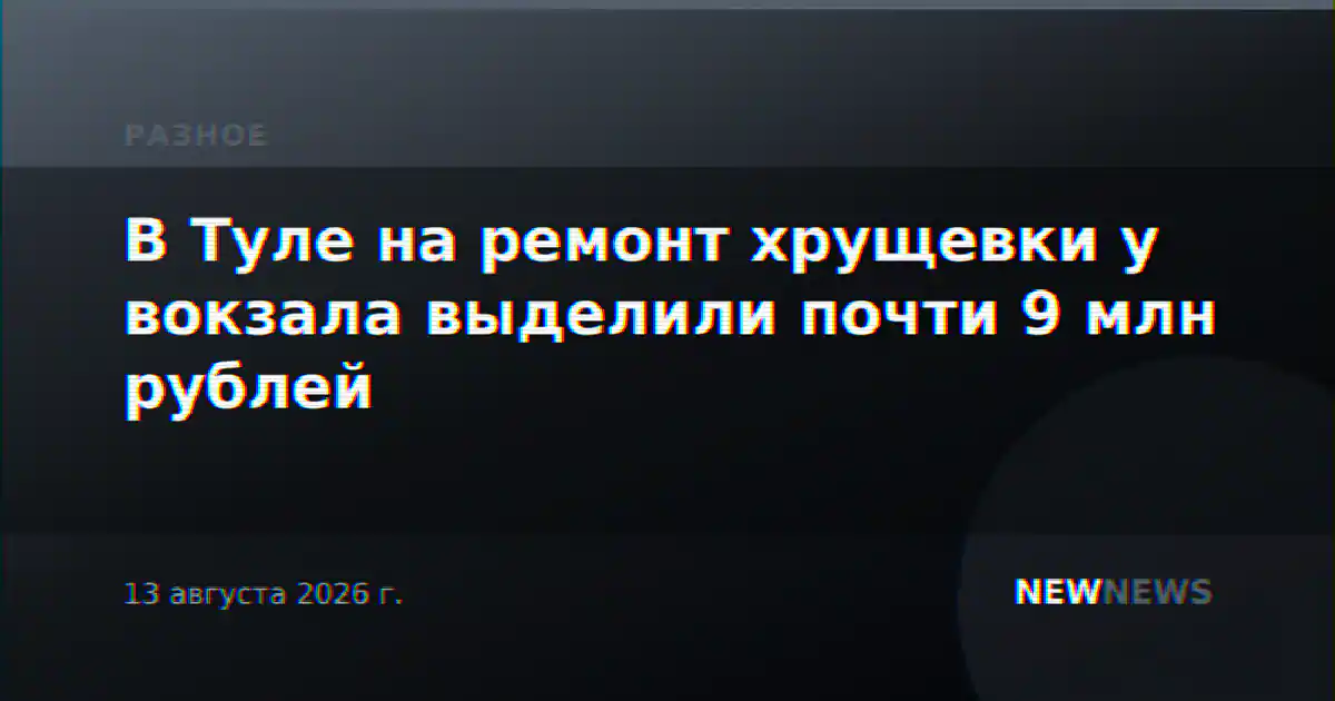В Туле на ремонт хрущевки у вокзала выделили почти 9 млн рублей