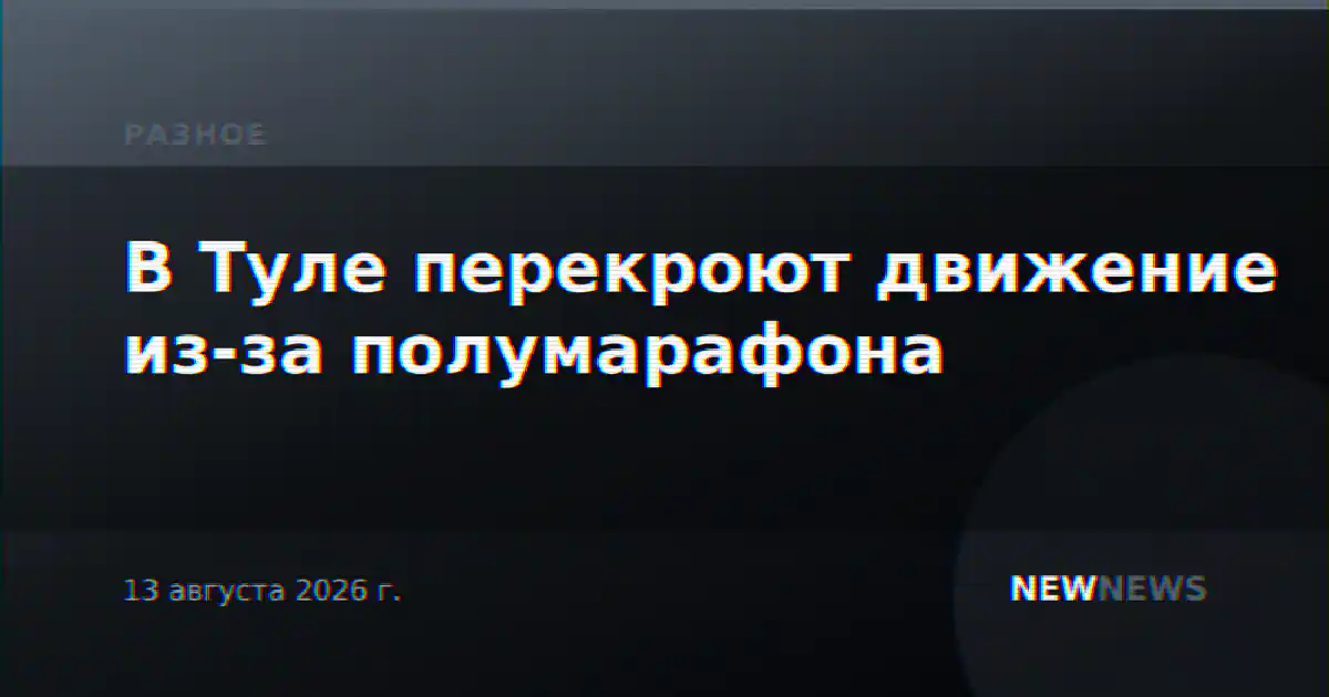 В Туле перекроют движение из-за полумарафона