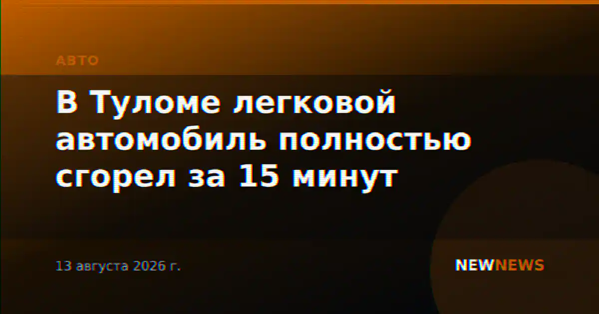 В Туломе легковой автомобиль полностью сгорел за 15 минут