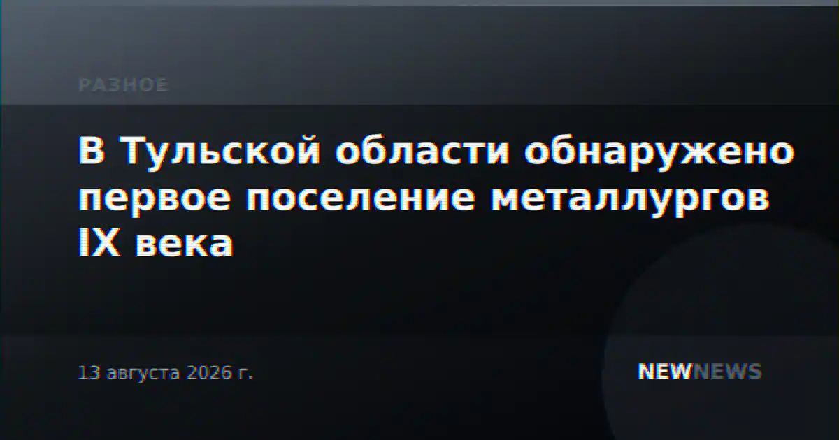 В Тульской области обнаружено первое поселение металлургов IX века