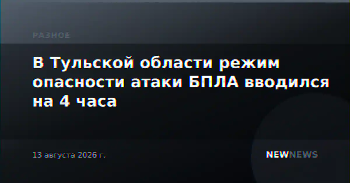 В Тульской области режим опасности атаки БПЛА вводился на 4 часа