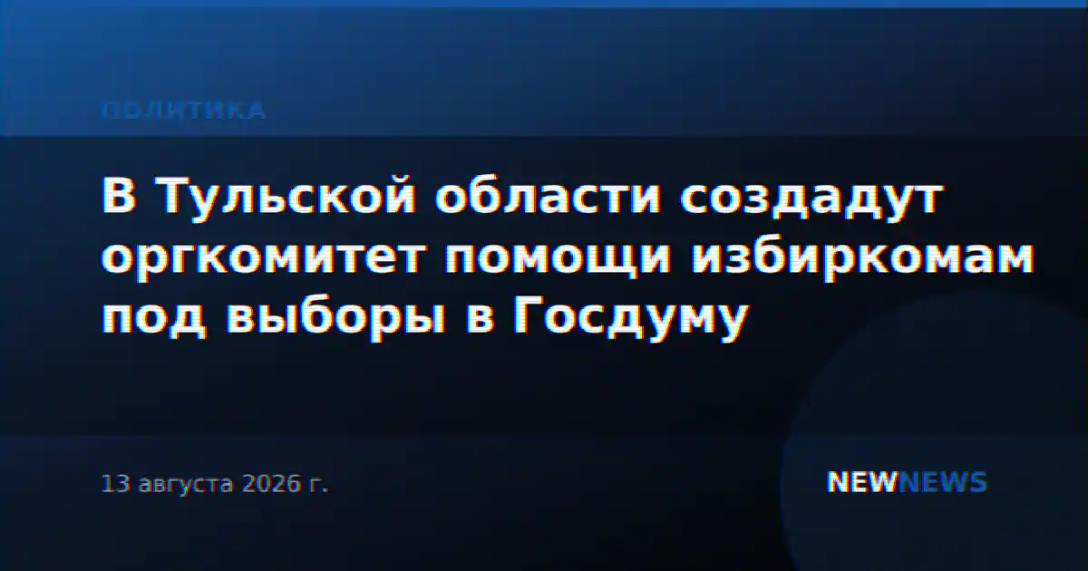 В Тульской области создадут оргкомитет помощи избиркомам под выборы в Госдуму