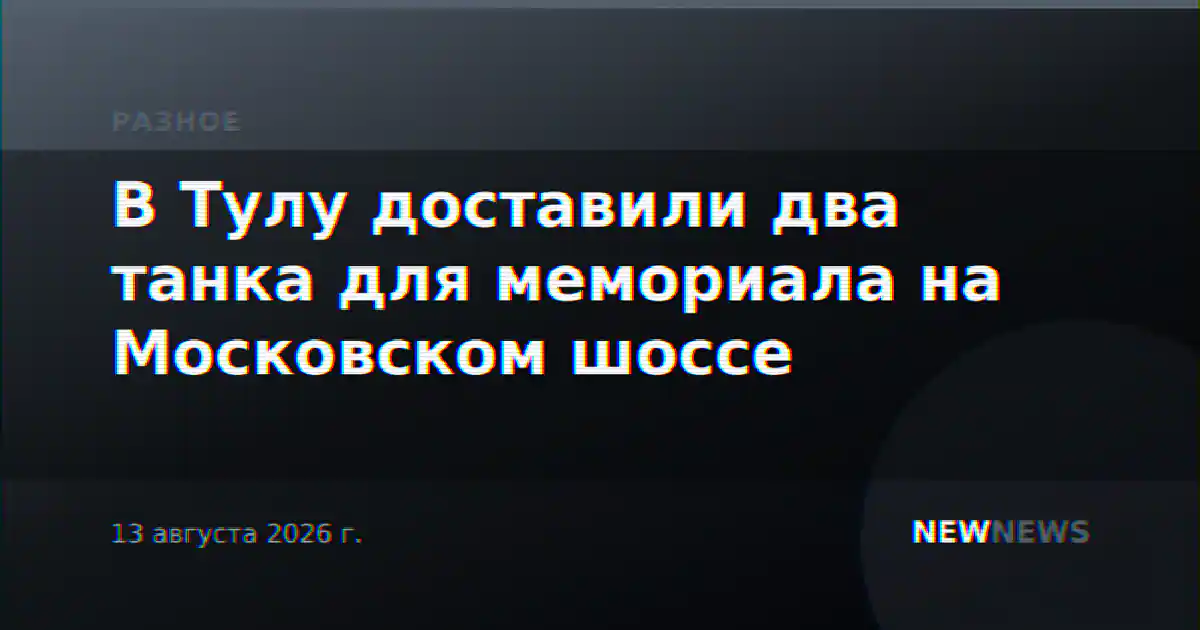 В Тулу доставили два танка для мемориала на Московском шоссе