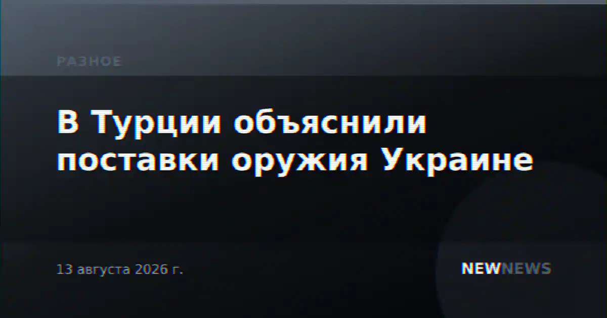 В Турции объяснили поставки оружия Украине