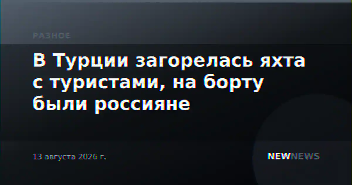 В Турции загорелась яхта с туристами, на борту были россияне