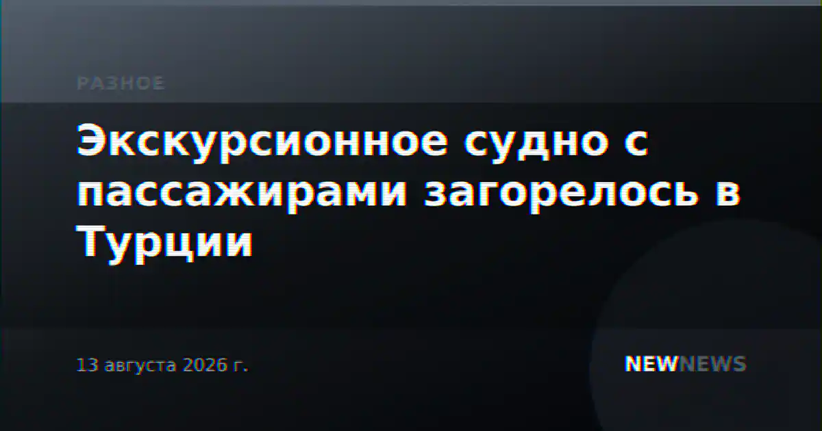 Экскурсионное судно с пассажирами загорелось в Турции