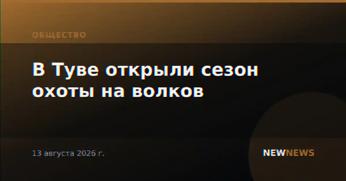 В Туве открыли сезон охоты на волков