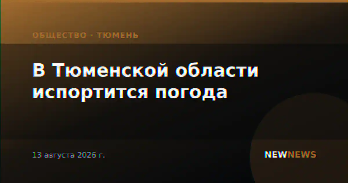 В Тюменской области испортится погода