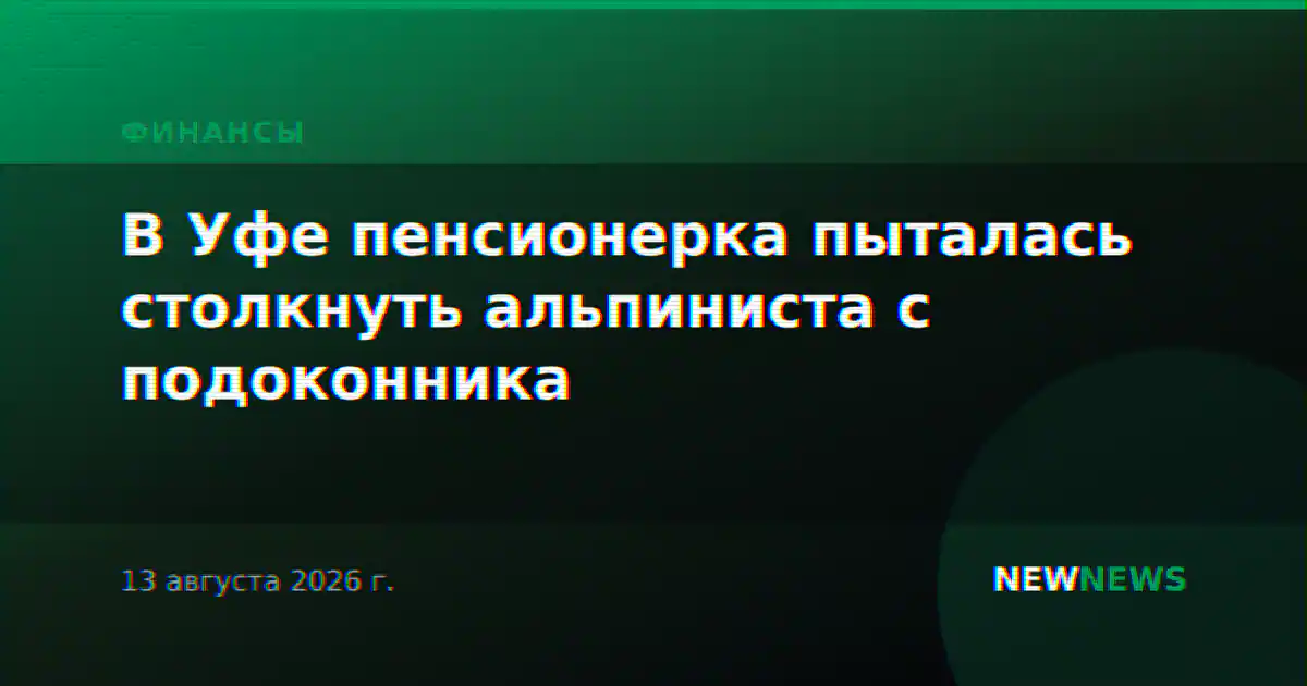 В Уфе пенсионерка пыталась столкнуть альпиниста с подоконника