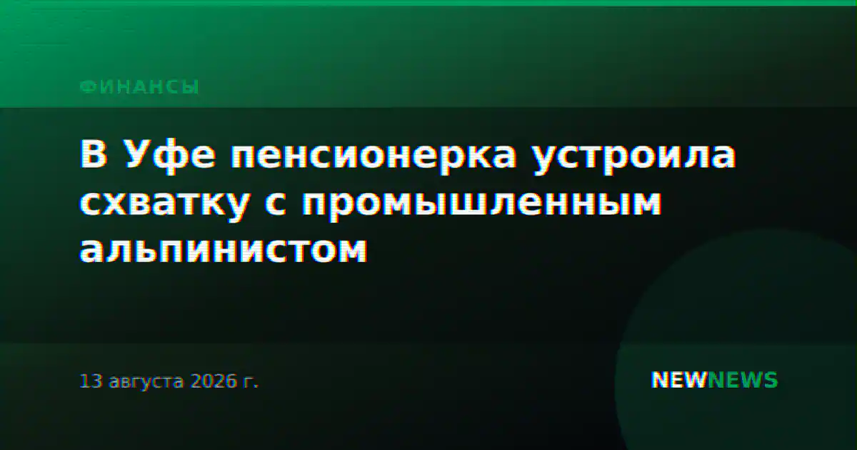 В Уфе пенсионерка устроила схватку с промышленным альпинистом