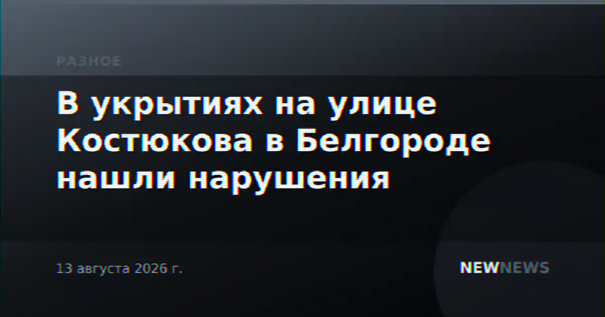 В укрытиях на улице Костюкова в Белгороде нашли нарушения
