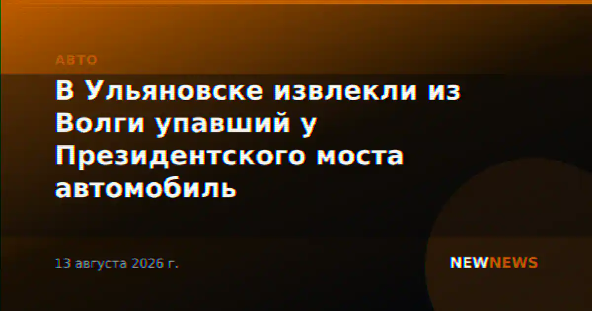 В Ульяновске извлекли из Волги упавший у Президентского моста автомобиль
