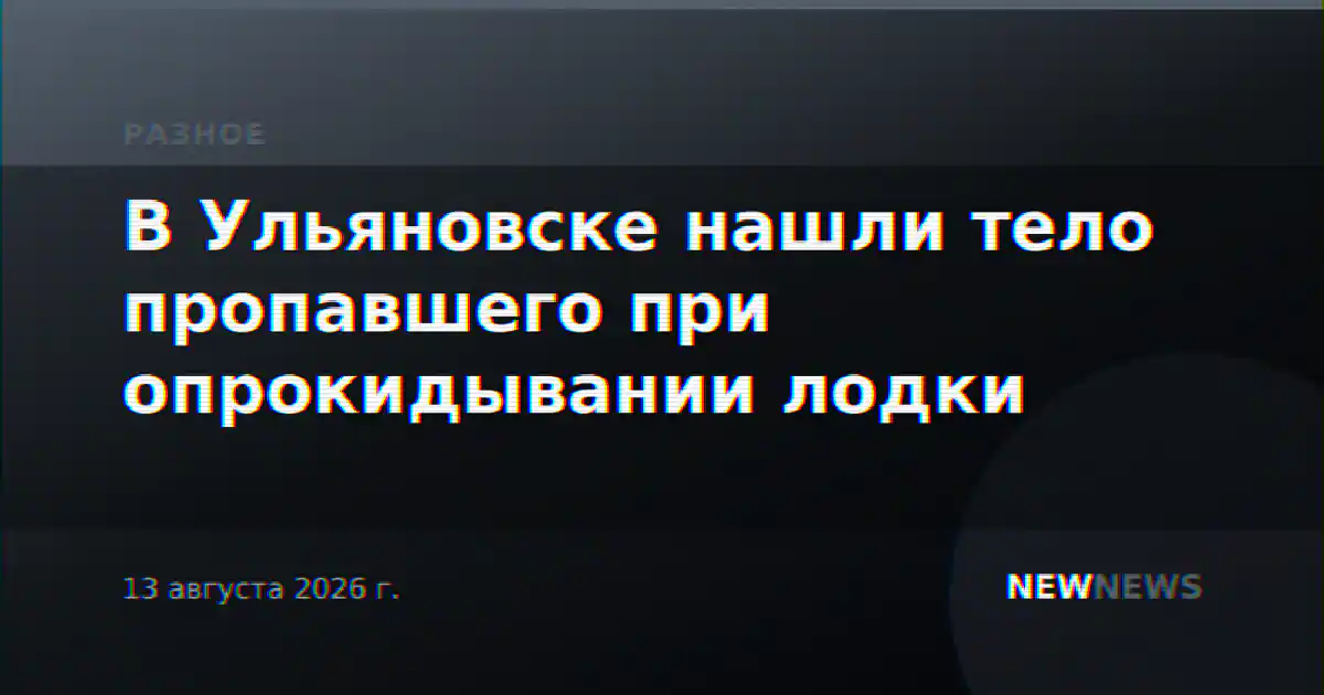 В Ульяновске нашли тело пропавшего при опрокидывании лодки