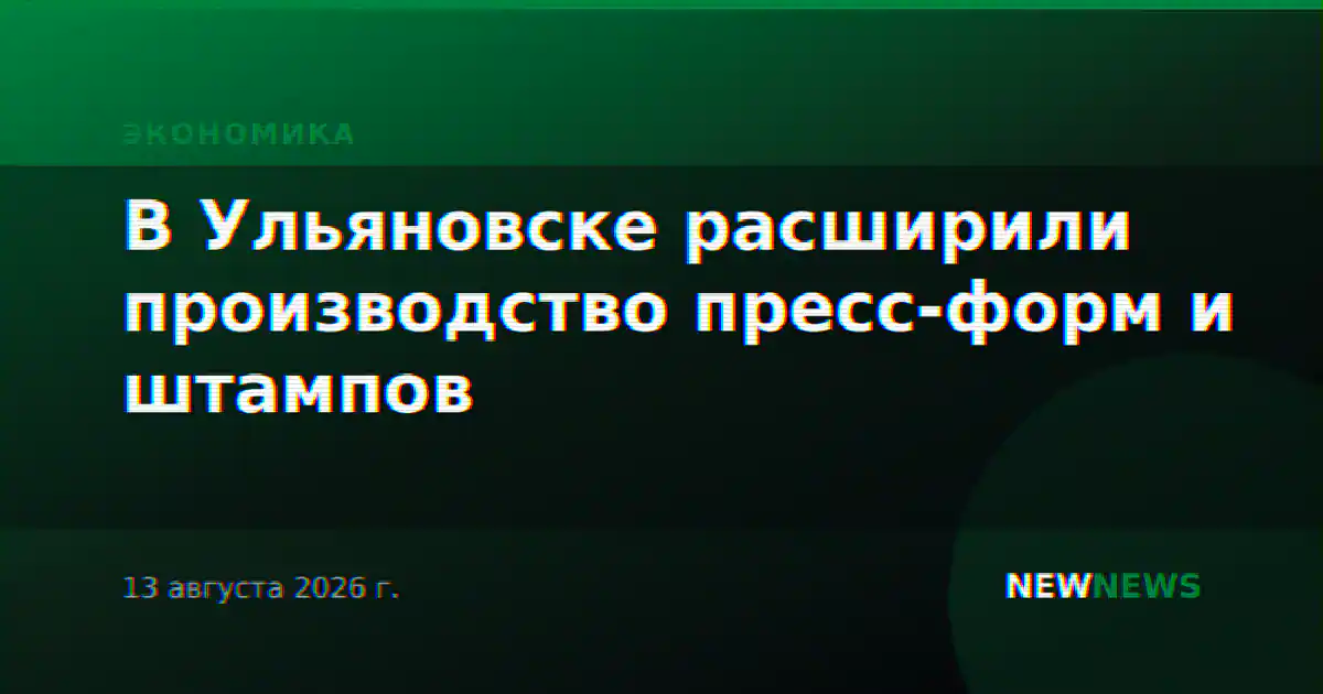 В Ульяновске расширили производство пресс-форм и штампов