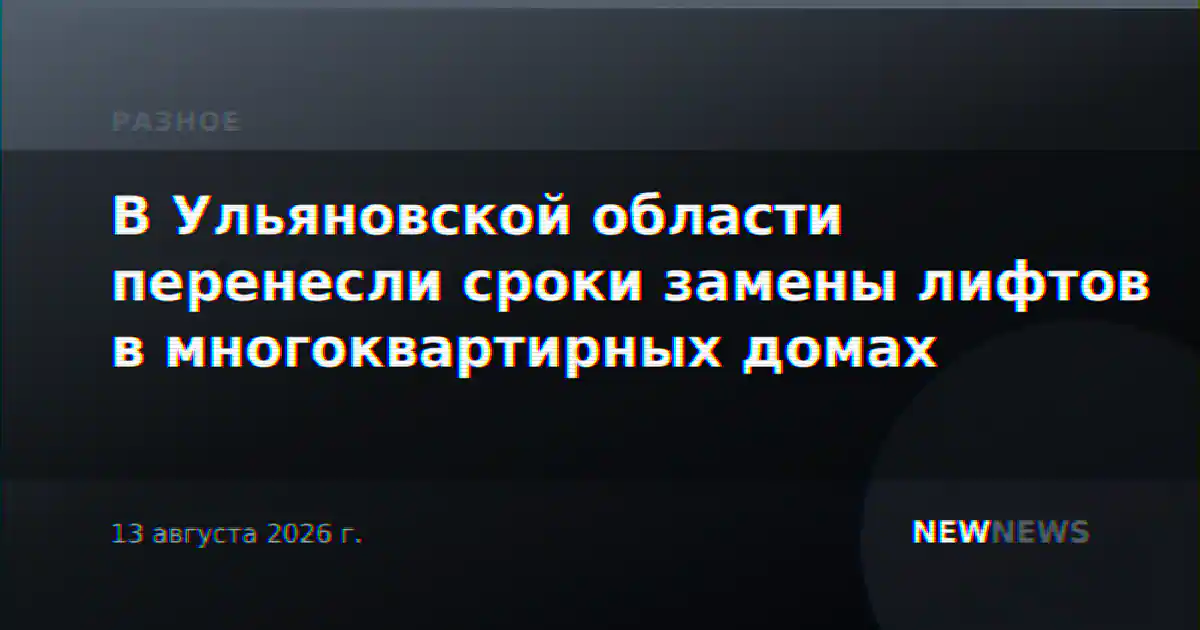 В Ульяновской области перенесли сроки замены лифтов в многоквартирных домах
