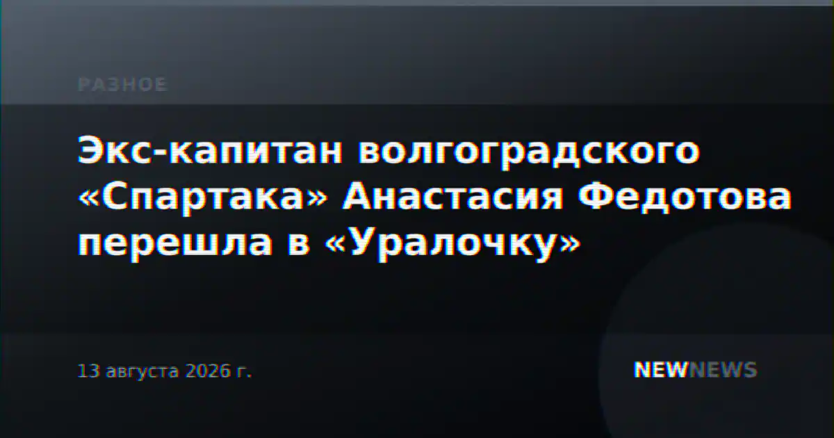 Экс-капитан волгоградского «Спартака» Анастасия Федотова перешла в «Уралочку»