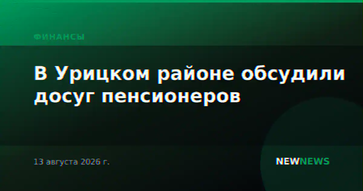 В Урицком районе обсудили досуг пенсионеров