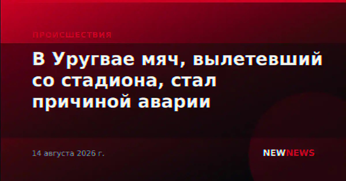 В Уругвае мяч, вылетевший со стадиона, стал причиной аварии