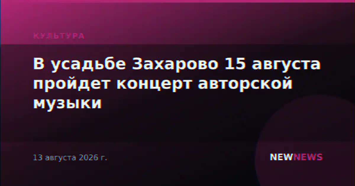 В усадьбе Захарово 15 августа пройдет концерт авторской музыки