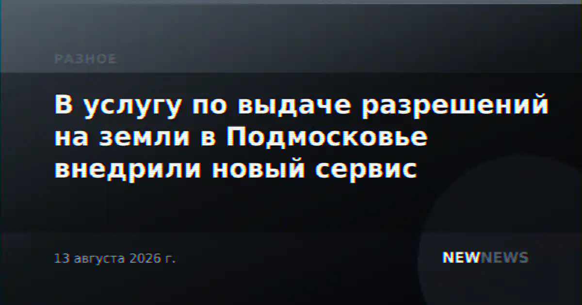 В услугу по выдаче разрешений на земли в Подмосковье внедрили новый сервис