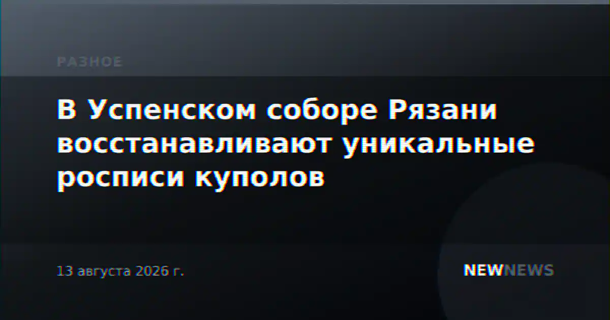 В Успенском соборе Рязани восстанавливают уникальные росписи куполов