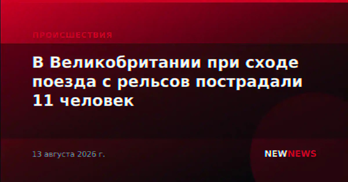 В Великобритании при сходе поезда с рельсов пострадали 11 человек