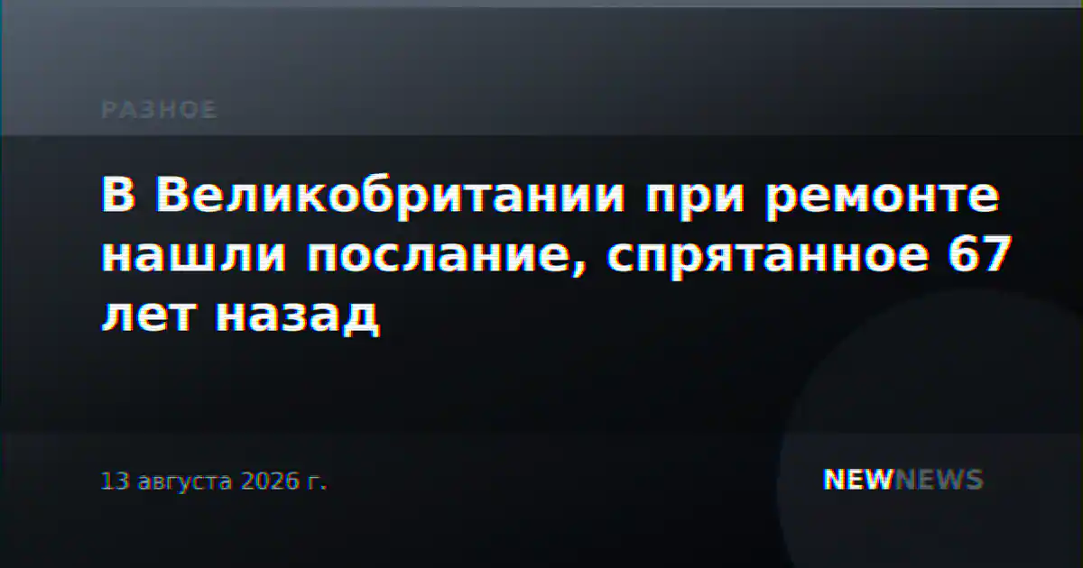 В Великобритании при ремонте нашли послание, спрятанное 67 лет назад