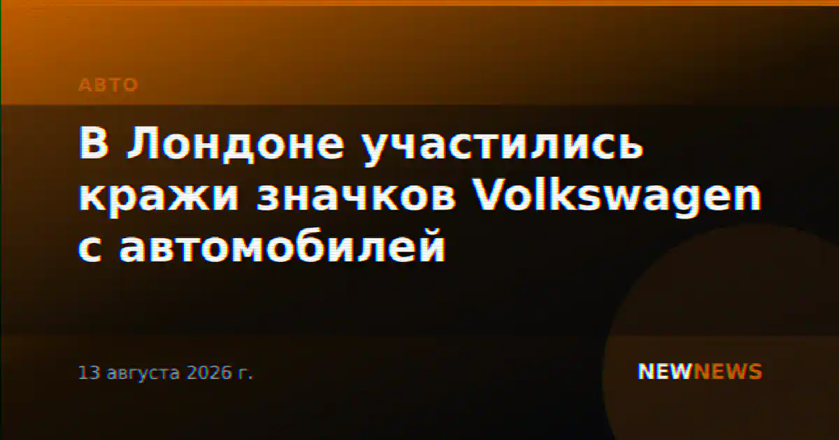 В Лондоне участились кражи значков Volkswagen с автомобилей