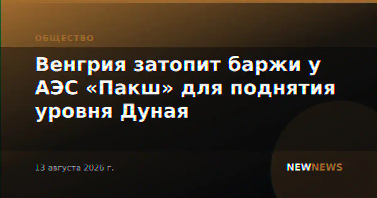 Венгрия затопит баржи у АЭС «Пакш» для поднятия уровня Дуная