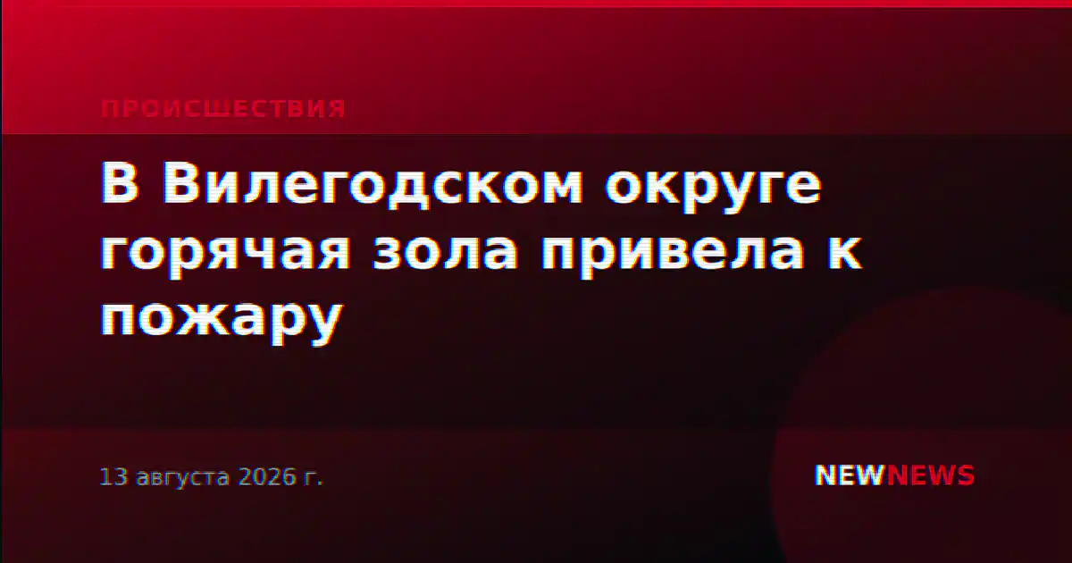 В Вилегодском округе горячая зола привела к пожару