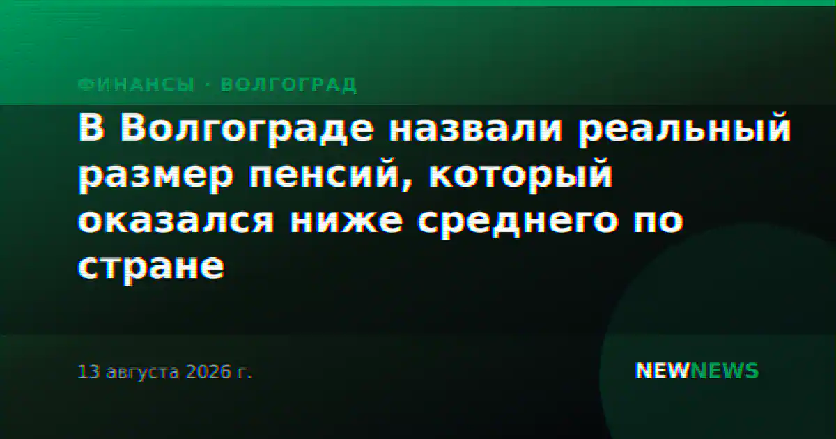 В Волгограде назвали реальный размер пенсий, который оказался ниже среднего по стране