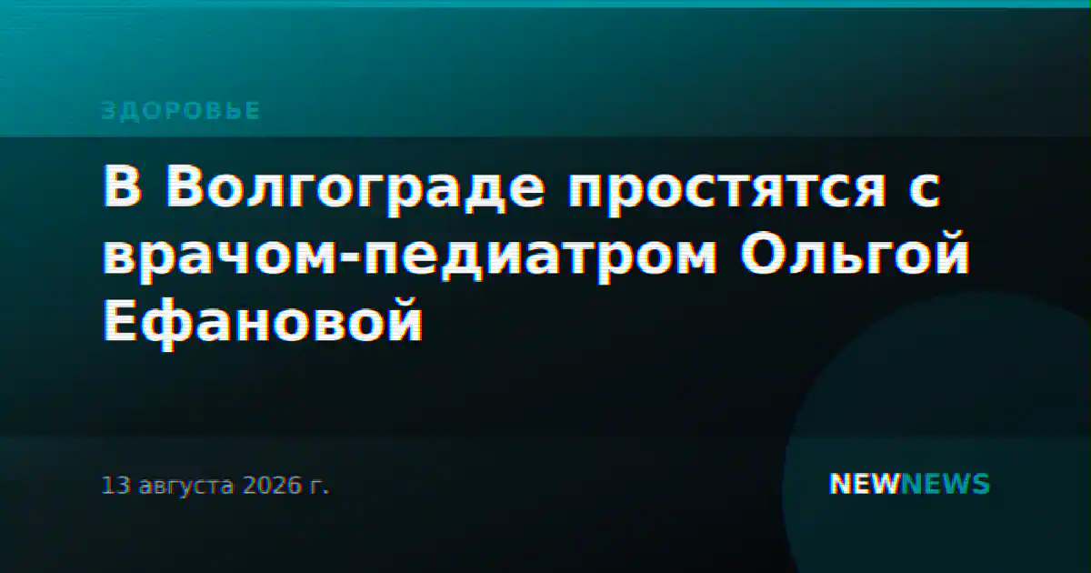 В Волгограде простятся с врачом-педиатром Ольгой Ефановой