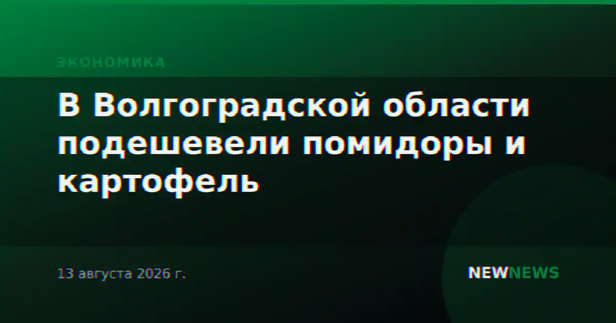 В Волгоградской области подешевели помидоры и картофель