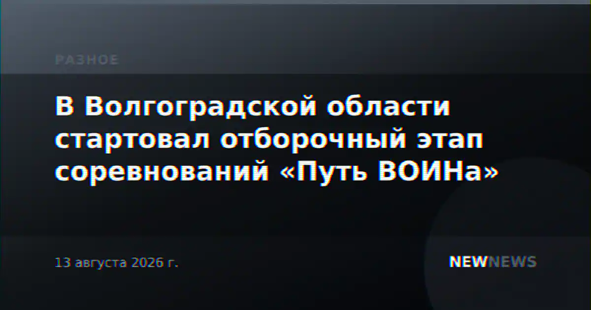 В Волгоградской области стартовал отборочный этап соревнований «Путь ВОИНа»