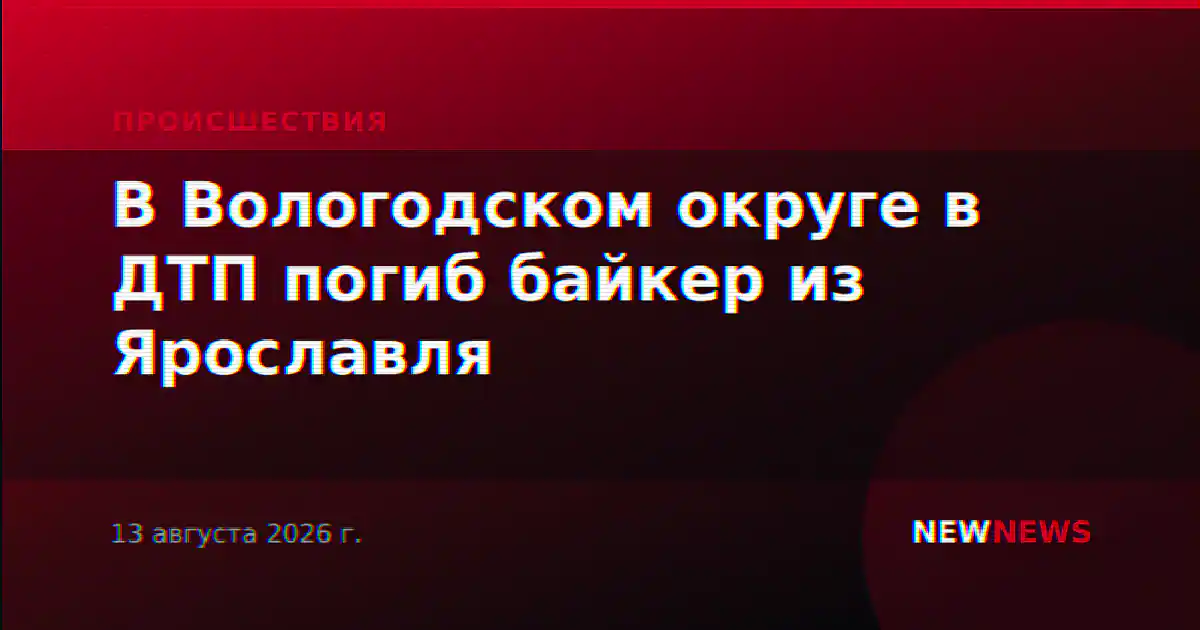 В Вологодском округе в ДТП погиб байкер из Ярославля