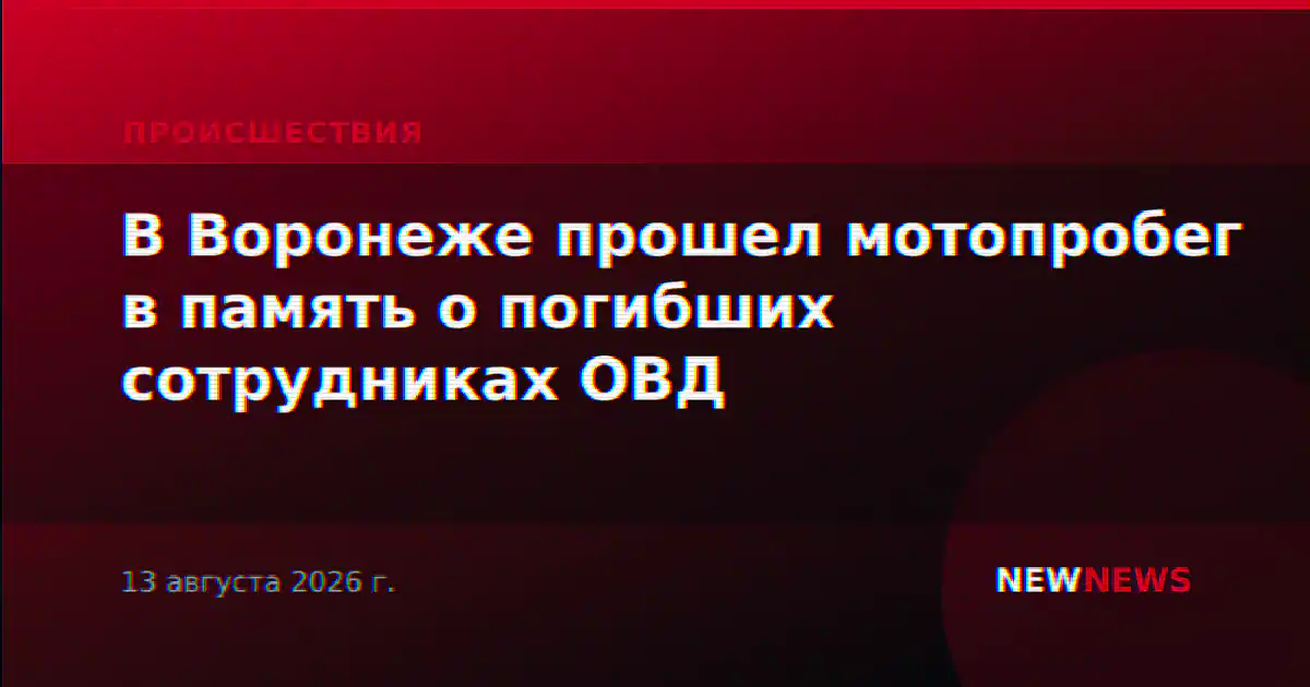 В Воронеже прошел мотопробег в память о погибших сотрудниках ОВД