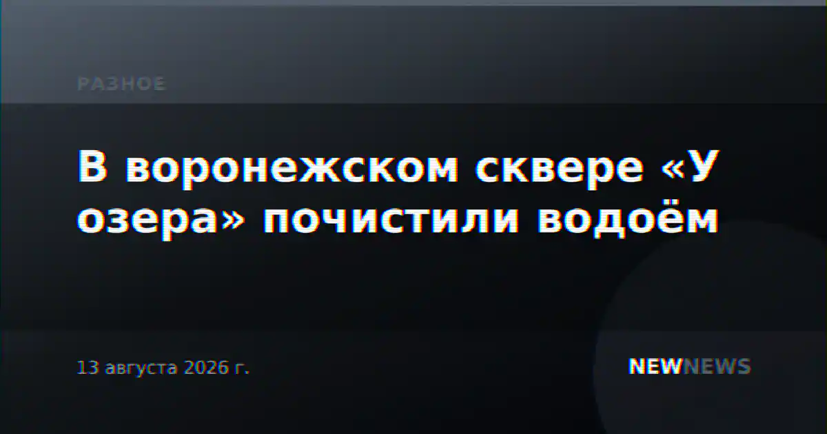 В воронежском сквере «У озера» почистили водоём