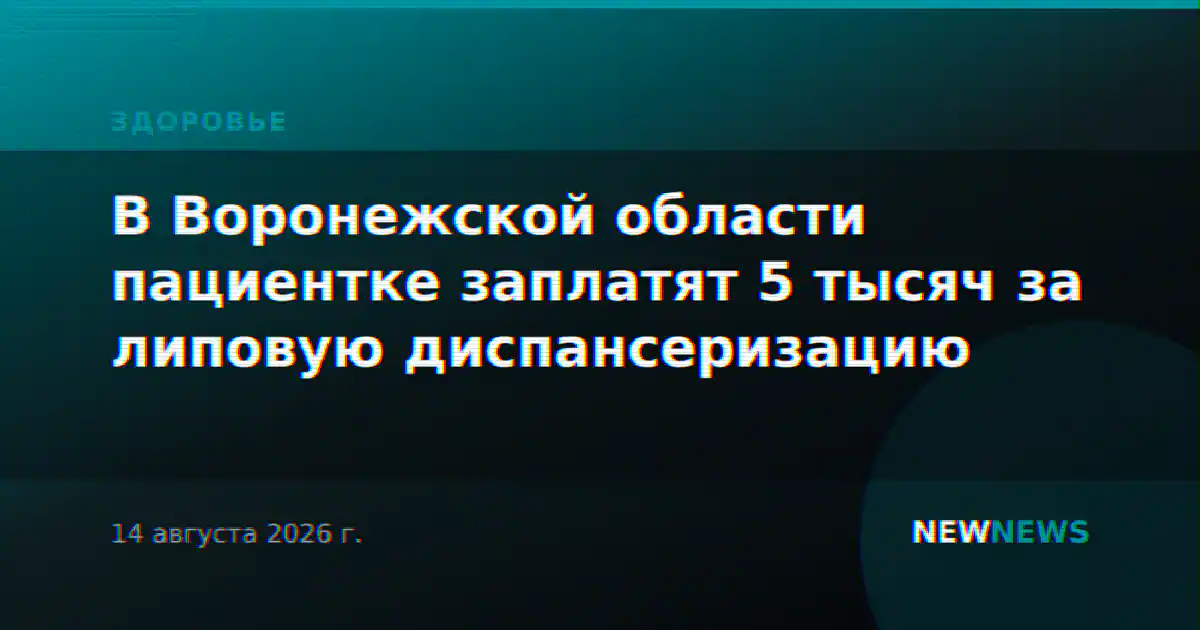В Воронежской области пациентке заплатят 5 тысяч за липовую диспансеризацию
