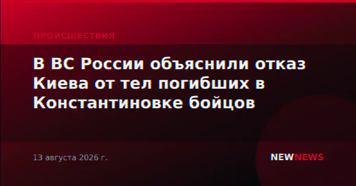В ВС России объяснили отказ Киева от тел погибших в Константиновке бойцов