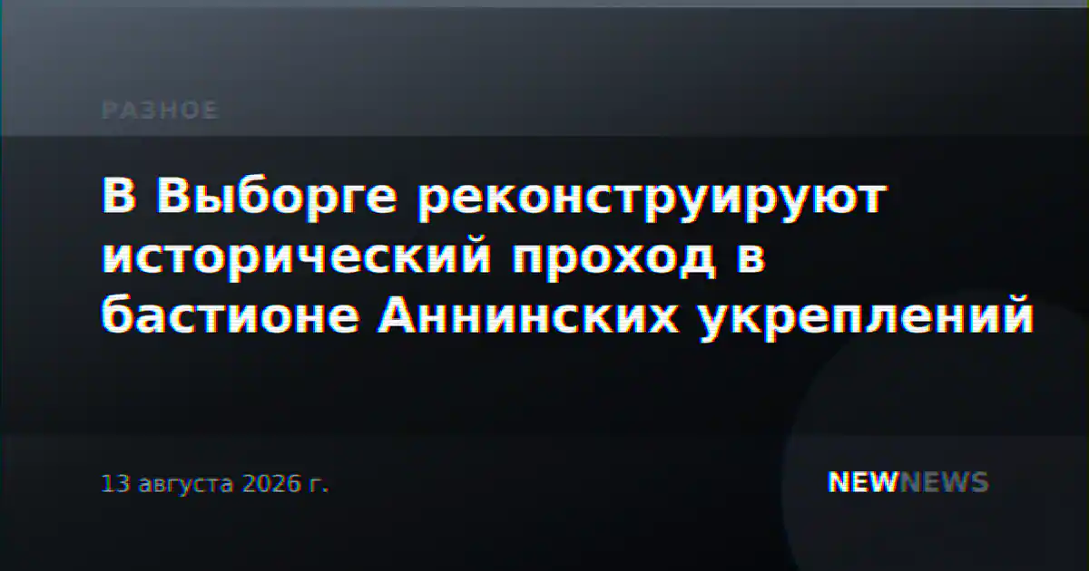 В Выборге реконструируют исторический проход в бастионе Аннинских укреплений