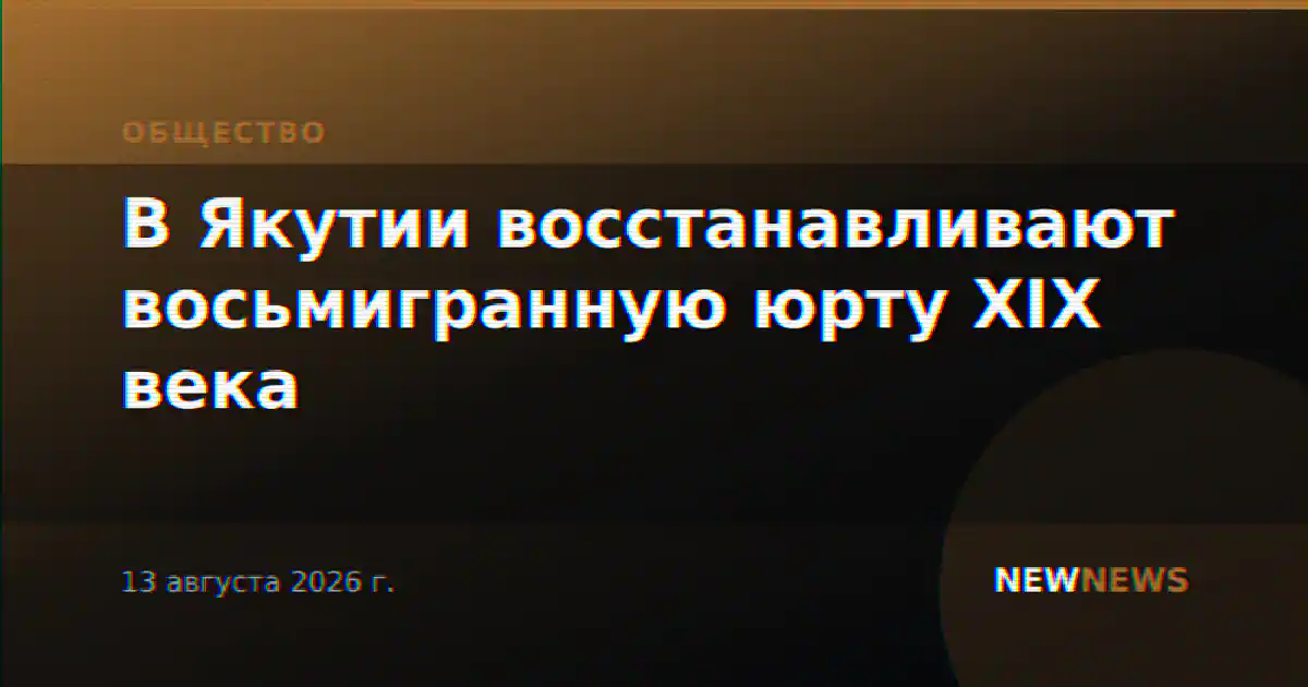 В Якутии восстанавливают восьмигранную юрту XIX века