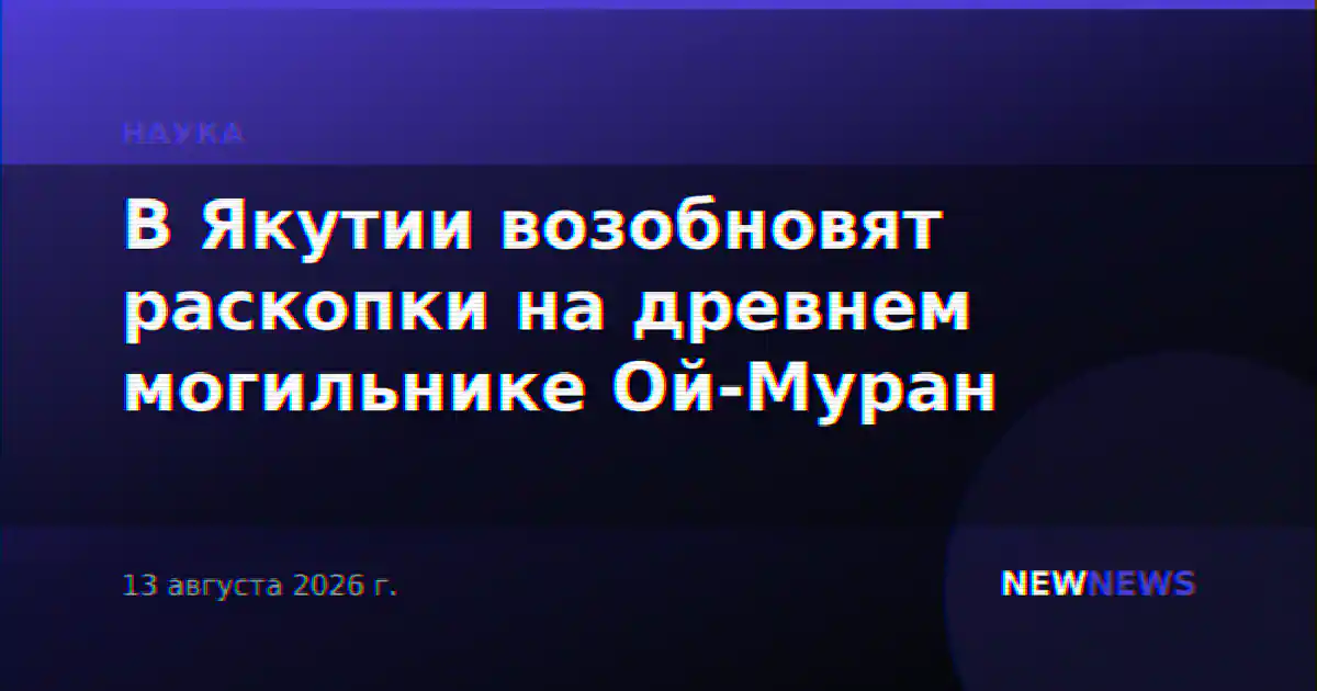 В Якутии возобновят раскопки на древнем могильнике Ой-Муран