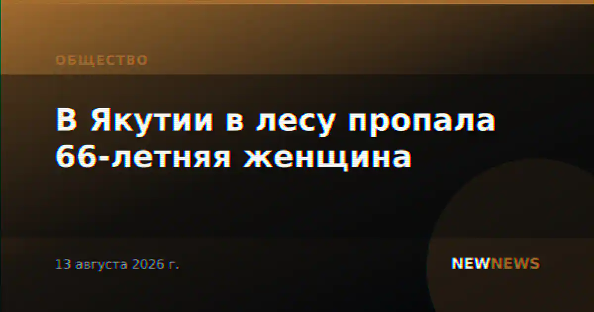 В Якутии в лесу пропала 66-летняя женщина