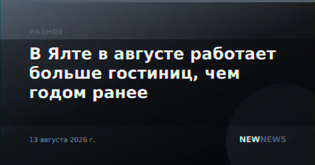В Ялте в августе работает больше гостиниц, чем годом ранее