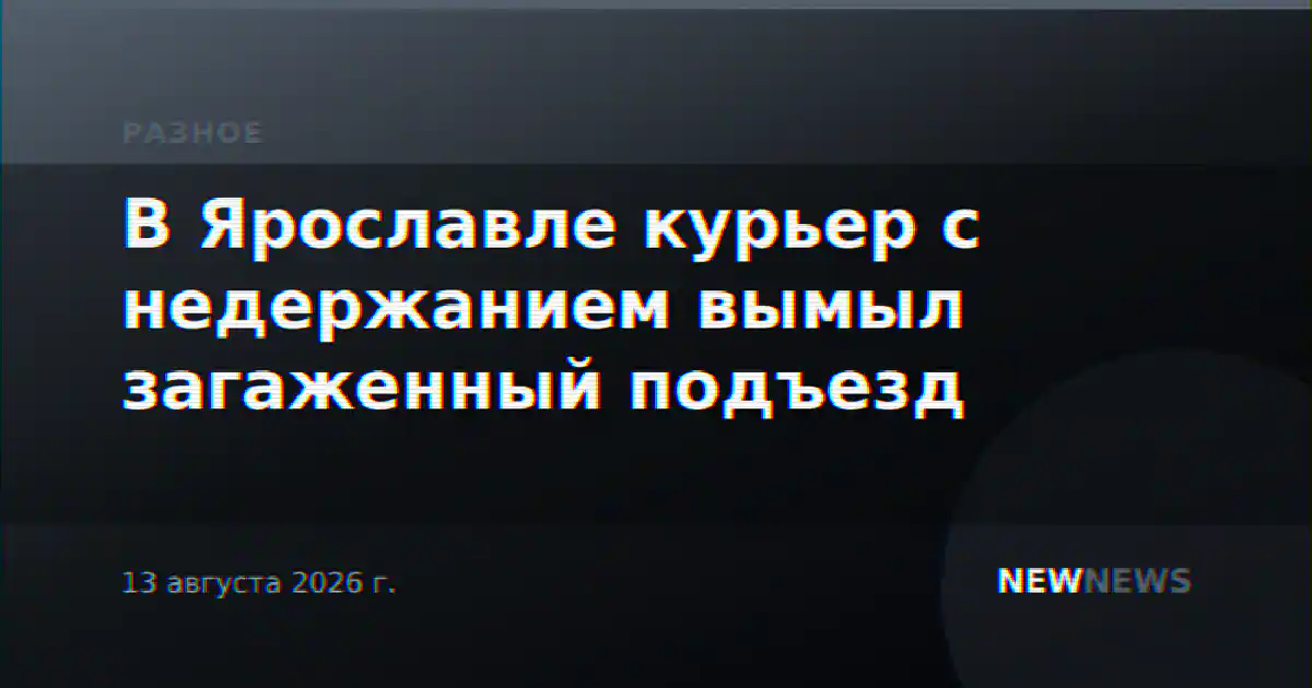 В Ярославле курьер с недержанием вымыл загаженный подъезд