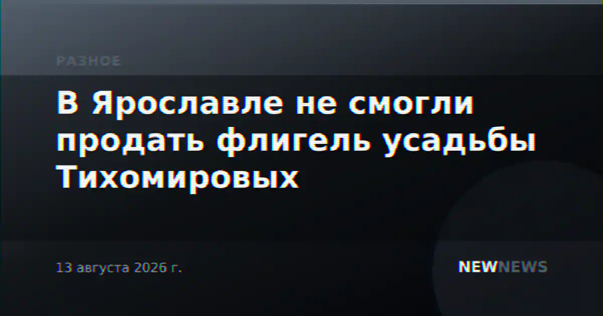 В Ярославле не смогли продать флигель усадьбы Тихомировых