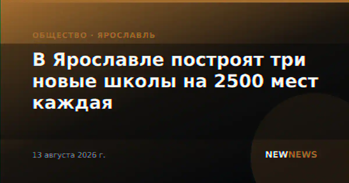 В Ярославле построят три новые школы на 2500 мест каждая